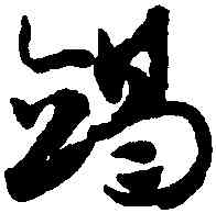 竭,趙孟頫,書法字典